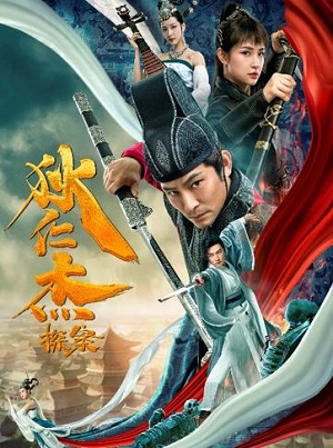 ดูหนังออนไลน์ Detective Di Renjie (2020) พลิกแฟ้มคดีของตี๋เหรินเจี๋ย