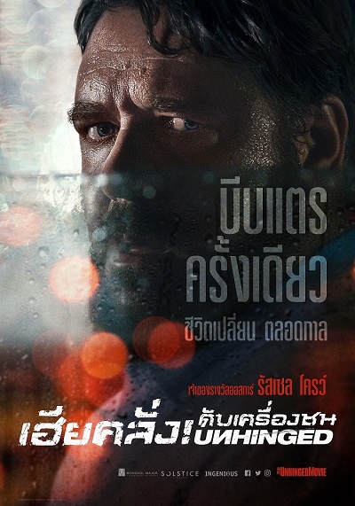 ดูหนังออนไลน์ Unhinged (2020) เฮียคลั่ง ดับเครื่องชน