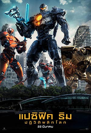 ดูหนังออนไลน์ ดูหนัง Pacific Rim: Uprising (2018) – แปซิฟิค ริม ปฏิวัติพลิกโลก | พากย์ไทย เต็มเรื่อง