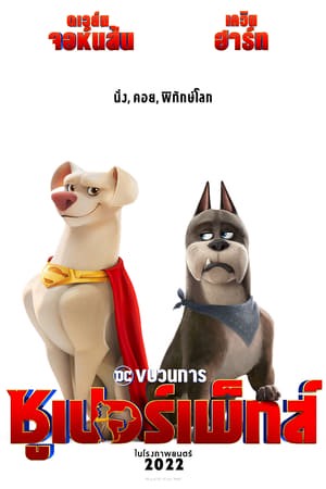 ดูหนังออนไลน์ฟรี ดูหนังใหม่ HD 2023 DC League of Super-Pets (2022) ขบวนการซุปเปอร์เพ็ทส์