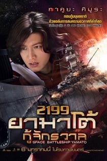 ดูหนังออนไลน์ฟรี ดูหนังใหม่ Space Battleship Yamato 2199 (2010) ยามาโต้ กู้จักรวาล