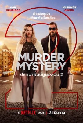 ดูหนังออนไลน์ฟรี ดูหนังใหม่ Murder Mystery 2 (2023) ปริศนาฮันนีมูนอลวน
