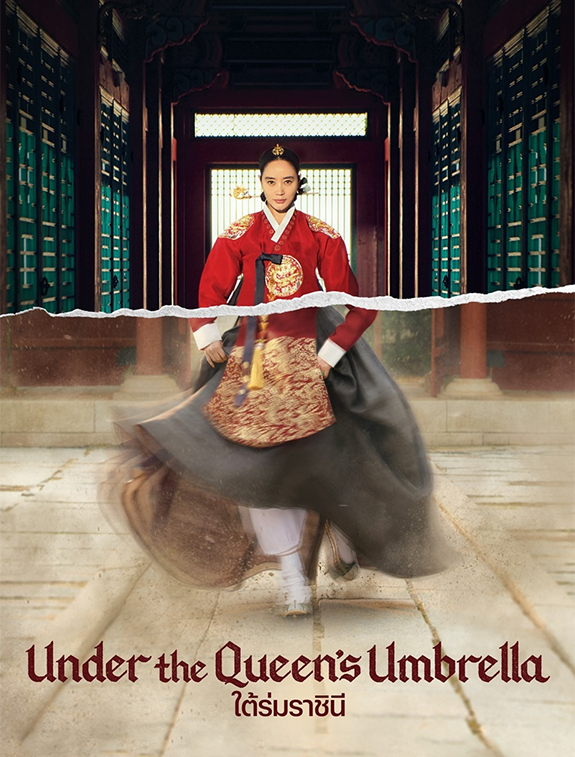 ดูหนังออนไลน์ ดูหนังใหม่ Under the Queen’s Umbrella ใต้ร่มราชินี | EP. 1-16 จบ ซับไทย