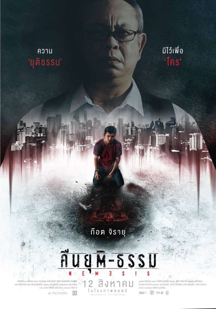 ดูหนังออนไลน์ฟรี ดูหนังใหม่ คืนยุติ-ธรรม (2019)