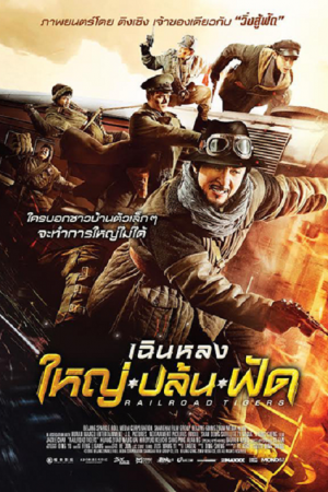 ดูหนังออนไลน์ Railroad Tigers (2016) ใหญ่ ปล้น ฟัด