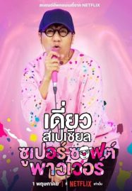 ดูหนังออนไลน์ Deaw Special Super Soft Power (2024) เดี่ยวสเปเชียล ซูเปอร์ ซอฟต์ พาวเวอร์