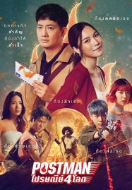 ดูหนังออนไลน์ Postman (2023) ไปรษณีย์ 4 โลก