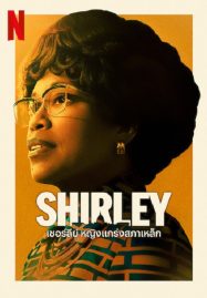 ดูหนังออนไลน์ Shirley (2024) เชอร์ลีย์ หญิงแกร่งสภาเหล็ก