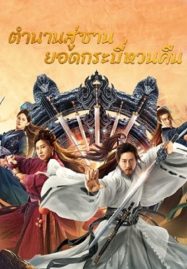 ดูหนังออนไลน์ Swords Drawn (2024) ตำนานสู่ซาน ยอดกระบี่หวนคืน