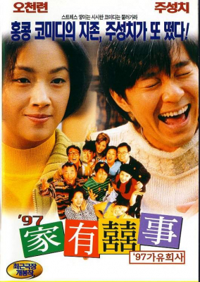 ดูหนังออนไลน์ฟรี All’s Well, Ends Well คนเล็กกำลังใหญ่ (1997)