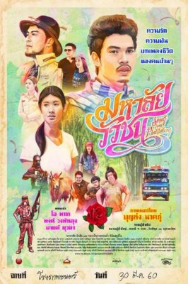 ดูหนังออนไลน์ฟรี มหาลัยวัวชน Song from Phatthalung (2017)