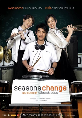 ดูหนังออนไลน์ เพราะอากาศเปลี่ยนแปลงบ่อย Seasons Change (2006)