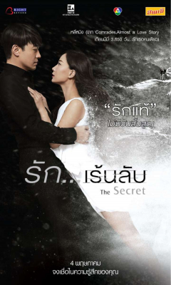 ดูหนังออนไลน์ฟรี The Secret รัก…เร้นลับ (2016)