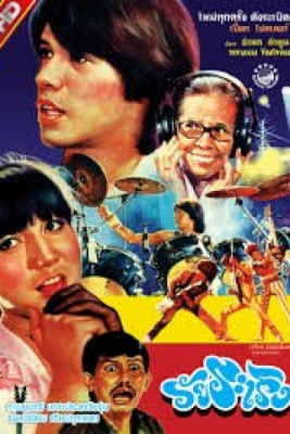 ดูหนังออนไลน์ วัยระเริง wai ra reung (1984)