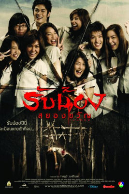 ดูหนังออนไลน์ฟรี รับน้องสยองขวัญ Scared (2005)