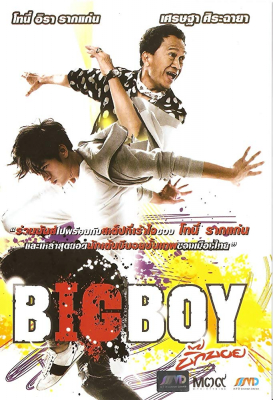 ดูหนังออนไลน์ฟรี บิ๊กบอย BigBoy (2010)