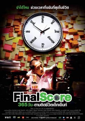 ดูหนังออนไลน์ฟรี 365 วัน ตามติดชีวิตเด็กเอ็นท์ Final Score (2007)