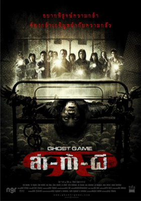 ดูหนังออนไลน์ฟรี ล่าท้าผี Ghost Game (2006)