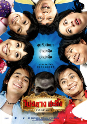 ดูหนังออนไลน์ โปงลางสะดิ้ง ลำซิ่งส่ายหน้า Ponglang Amazing Theater (2007)