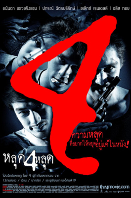 ดูหนังออนไลน์ หลุด 4 หลุด The 4 movie (2011)